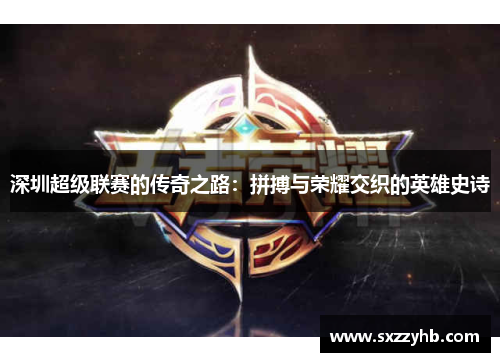 深圳超级联赛的传奇之路：拼搏与荣耀交织的英雄史诗