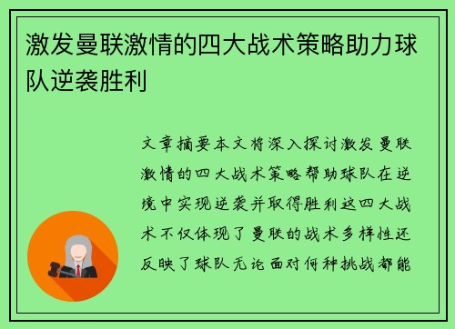 激发曼联激情的四大战术策略助力球队逆袭胜利