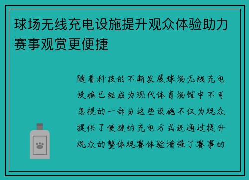 球场无线充电设施提升观众体验助力赛事观赏更便捷