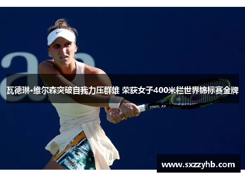 瓦德琳·维尔森突破自我力压群雄 荣获女子400米栏世界锦标赛金牌