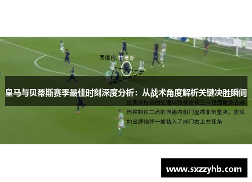 皇马与贝蒂斯赛季最佳时刻深度分析：从战术角度解析关键决胜瞬间