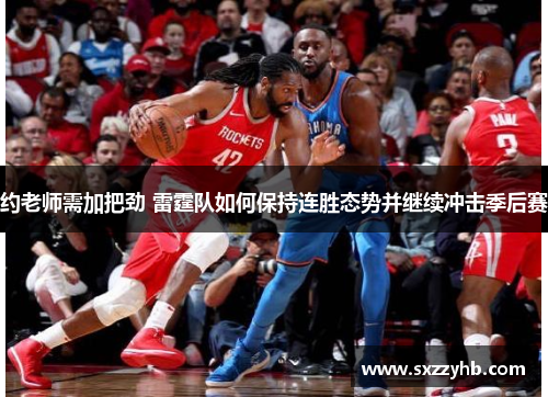 约老师需加把劲 雷霆队如何保持连胜态势并继续冲击季后赛