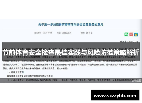 节前体育安全检查最佳实践与风险防范策略解析