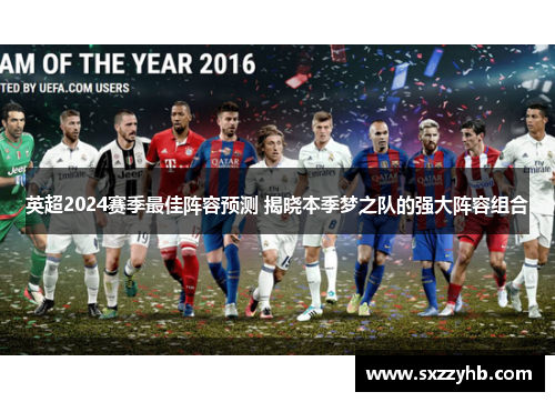 英超2024赛季最佳阵容预测 揭晓本季梦之队的强大阵容组合