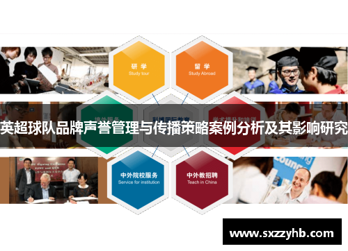 英超球队品牌声誉管理与传播策略案例分析及其影响研究