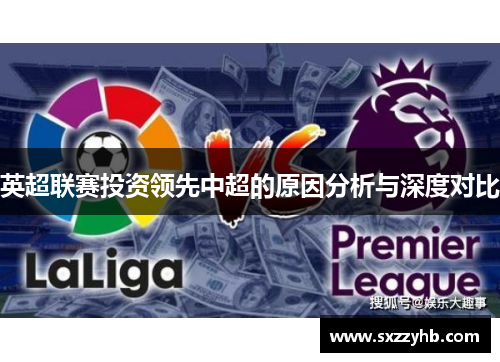 英超联赛投资领先中超的原因分析与深度对比