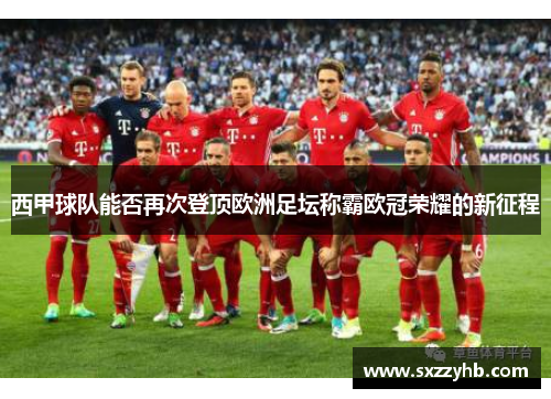 西甲球队能否再次登顶欧洲足坛称霸欧冠荣耀的新征程