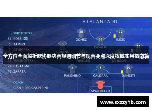 全方位全面解析欧协联决赛规则细节与观赛要点深度权威实用指南篇 全方位全面解析欧协联决赛规则细节与观赛要点深度权威实用指南篇