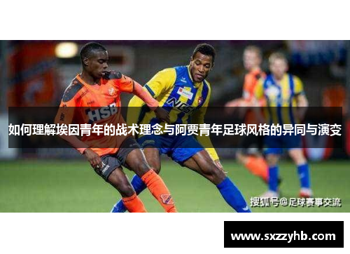 如何理解埃因青年的战术理念与阿贾青年足球风格的异同与演变
